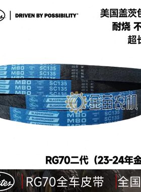进口盖茨雷沃RG70二代金刚龙全车皮带反转割取SB55搅龙SC135行走