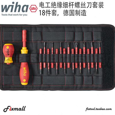 德国WIHA威汉进口2831T18绝缘细杆螺丝批多功能起子组合18件41231