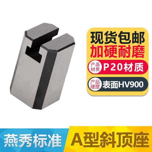 模具燕秀A型斜顶座T槽滑s座 斜顶装置活型芯组件B型滑脚压条Y41A