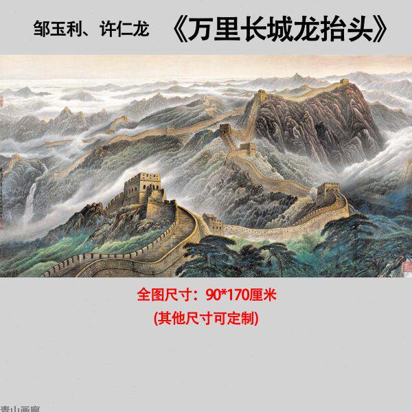 邹玉利、许仁龙万里长城龙抬头国画山水办公室客厅高清微喷装饰画