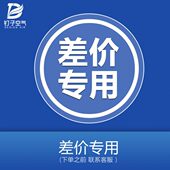补多少元 钉子空气 补差价专拍 邮费差价 拍多少份 专用补拍链接