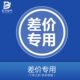 补多少元 钉子空气 补差价专拍 邮费差价 拍多少份 专用补拍链接