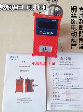 宁波艾恩AIEN电动葫芦专用起重量限制器INP型3T5T红色超载预警器