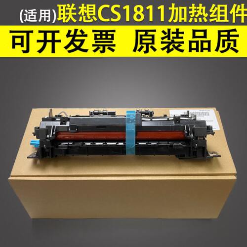 适用 全新原装 Lenovo联想CS1811加热组件 定影器 CS1821 1831W 7