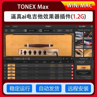 IK TONEX MAX吉他贝斯效果器插件箱体踏板模拟AMP放大器建模组装