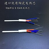 936恒温电烙铁手柄发热芯 4线陶瓷发热芯 A1321烙铁芯936A焊台60w
