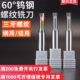 10CNC加工中心钨钢螺纹铣刀 则川三牙螺纹铣刀合金M1.2