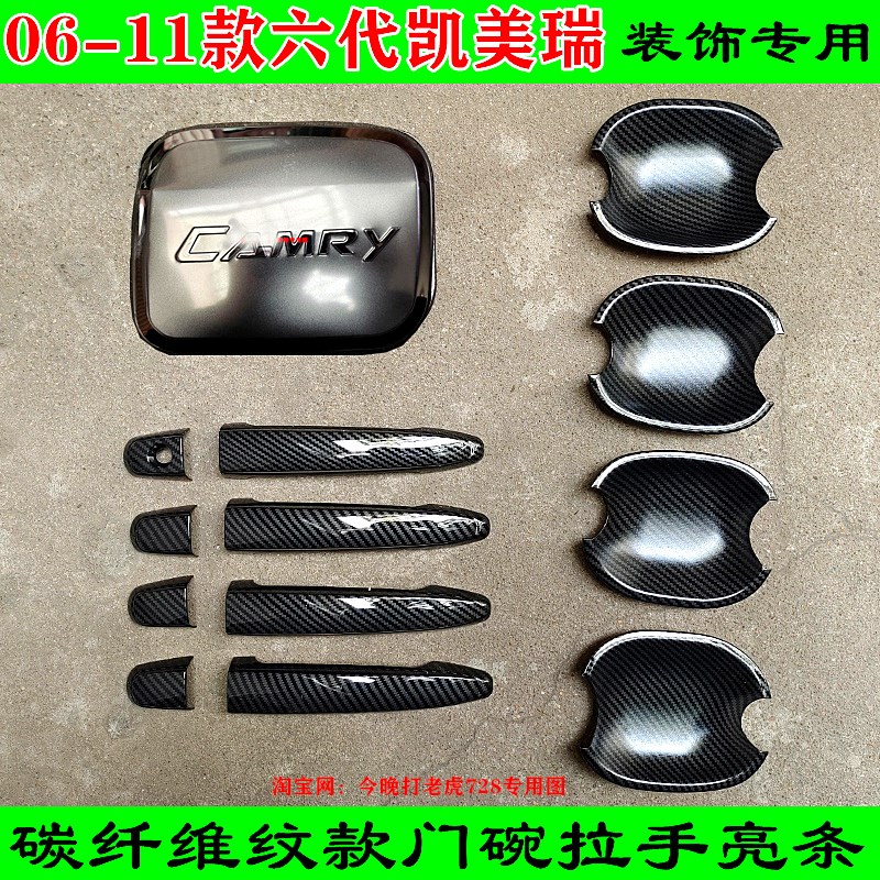 06-07-08-09-10-11款凯美瑞门把手保护壳P碳纤维黑色门碗拉手亮条