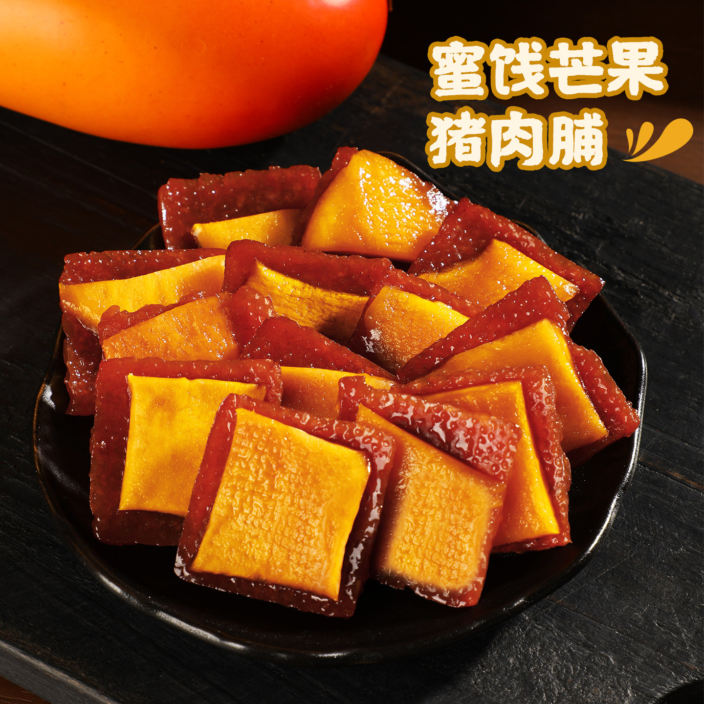 潮汕正宗芒果猪肉脯蜜饯梅子猪肉干片办公室野餐聚会团建追剧零食