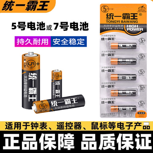 统一霸王无汞碳性锌锰电池遥控器