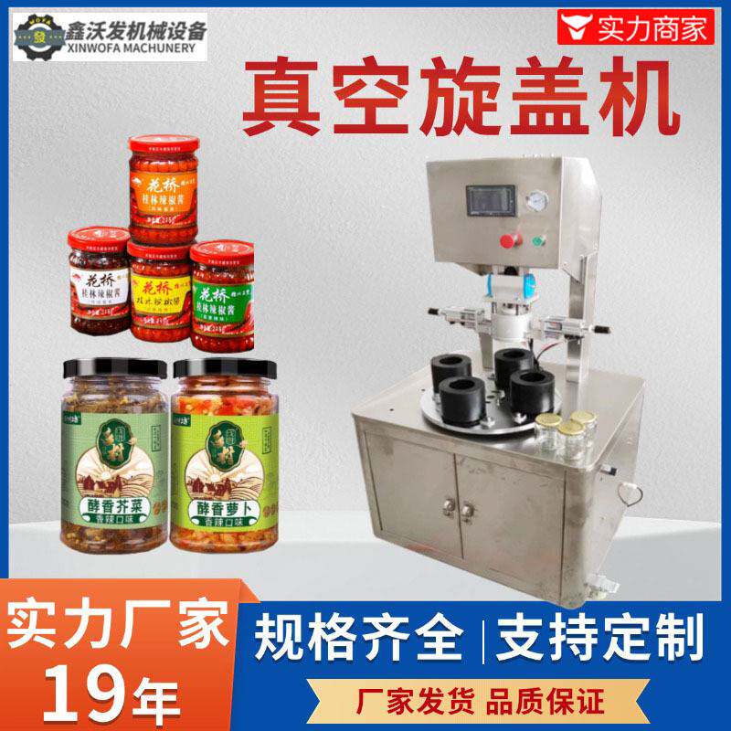 玻璃瓶真空旋盖机老干妈蒜蓉辣豆瓣酱压盖拧盖机四工位真空旋盖机