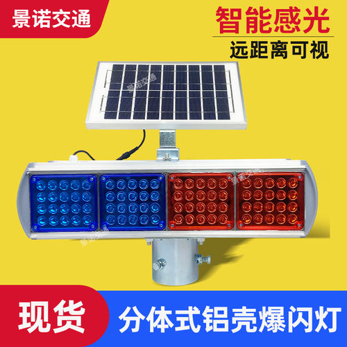 太阳能分体式铝壳爆闪灯道路施工LED灯红蓝四灯双面警示灯信号灯