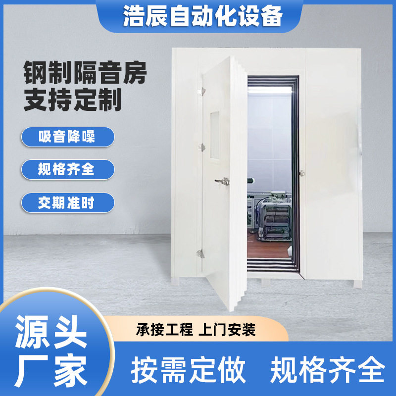 钢制隔音房降噪音设备机器流水线测试声学车间屏蔽静音箱可移动