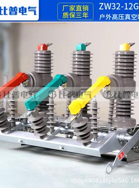 ZW32-12F/301上250A外柱高压6真空断路器智能带看门狗ZW32-12/柱