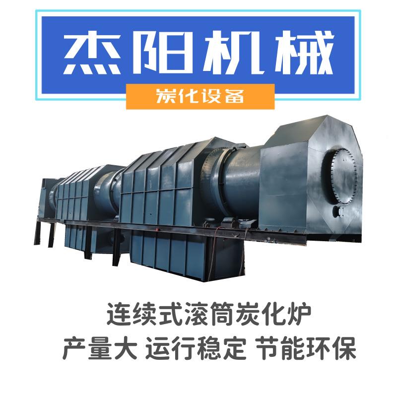 大型连不锈钢椰壳制炭机高温椰壳炭化炉可JYMT-202不间断连工作续