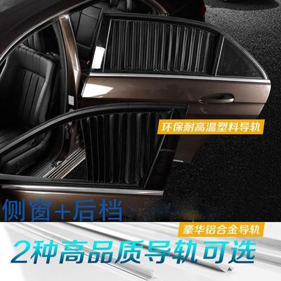 长逸动动汽专车窗帘车轨道隔安热遮光私密侧PTF窗帘自伸缩遮阳帘