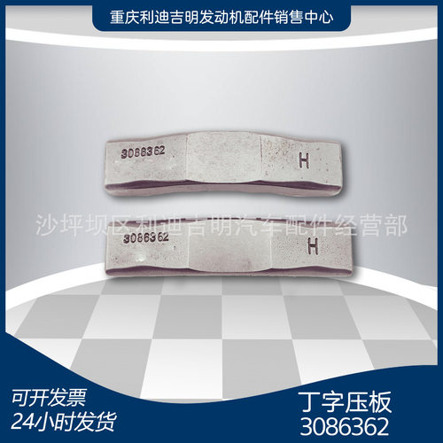 厂家直销 3086362丁字压板K38K50发动机汽缸盖配件
