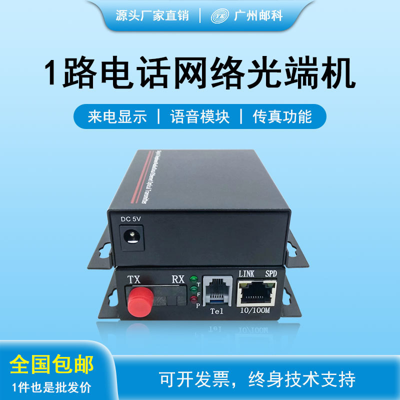 邮科PCM电话网络光端机1/2/4/8/16/32路单模单纤20公里语音光端机