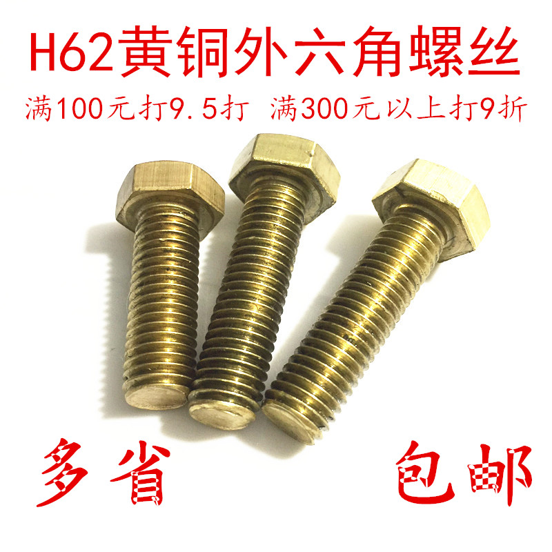 H62材质 黄铜f 外六角螺栓 螺丝 螺钉m4 M5 M6 M8 M10 M12 M14 M1