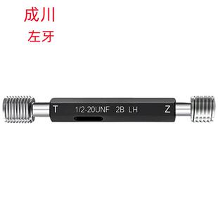 20UN左牙美制2B销售 2寸 左牙螺纹塞规 6UNC左 成川1