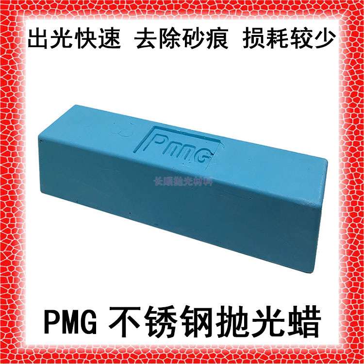 PMG抛光蜡蓝蜡不锈钢紫蜡抛光膏布轮蜡上光800抛光材料易抺麻轮蜡