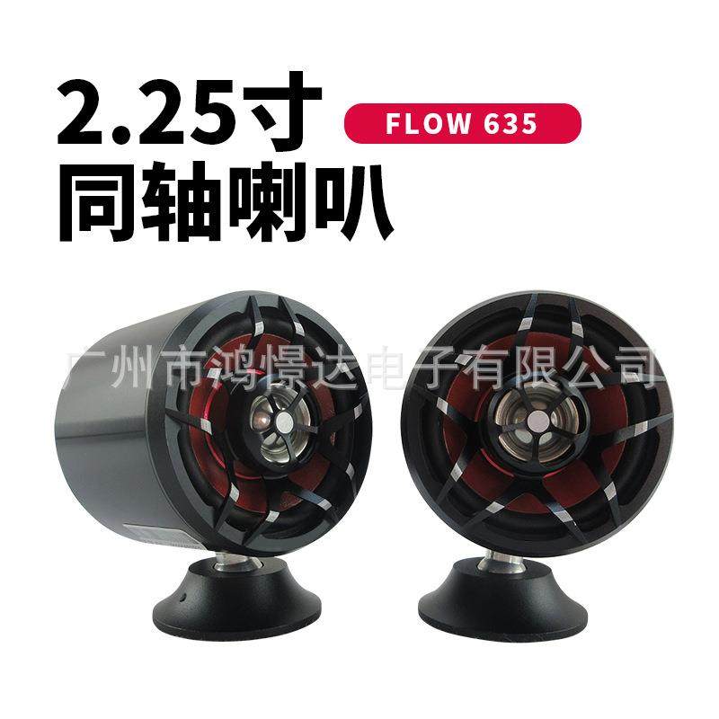 汽车音响喇叭 HM flow 635 2.25寸同轴喇叭 小喇叭金属