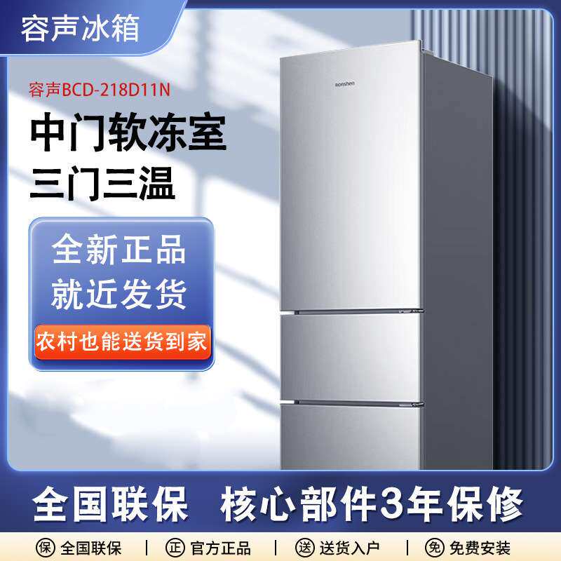 容.声 BCD-218D11N冰箱三开门家用租房宿舍节能省电直冷
