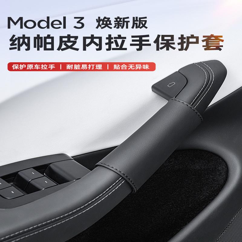 汽车门把手套内把套内车门扶手套四季通用Model3焕新版拉门保护套