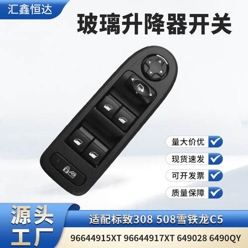 适用雪铁龙C5玻璃升降器开关96644915XT 96644917XT649028 6490QY