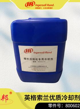 80060239英格索兰螺杆压缩机专用冷却剂15L铝厂天车空压机配件