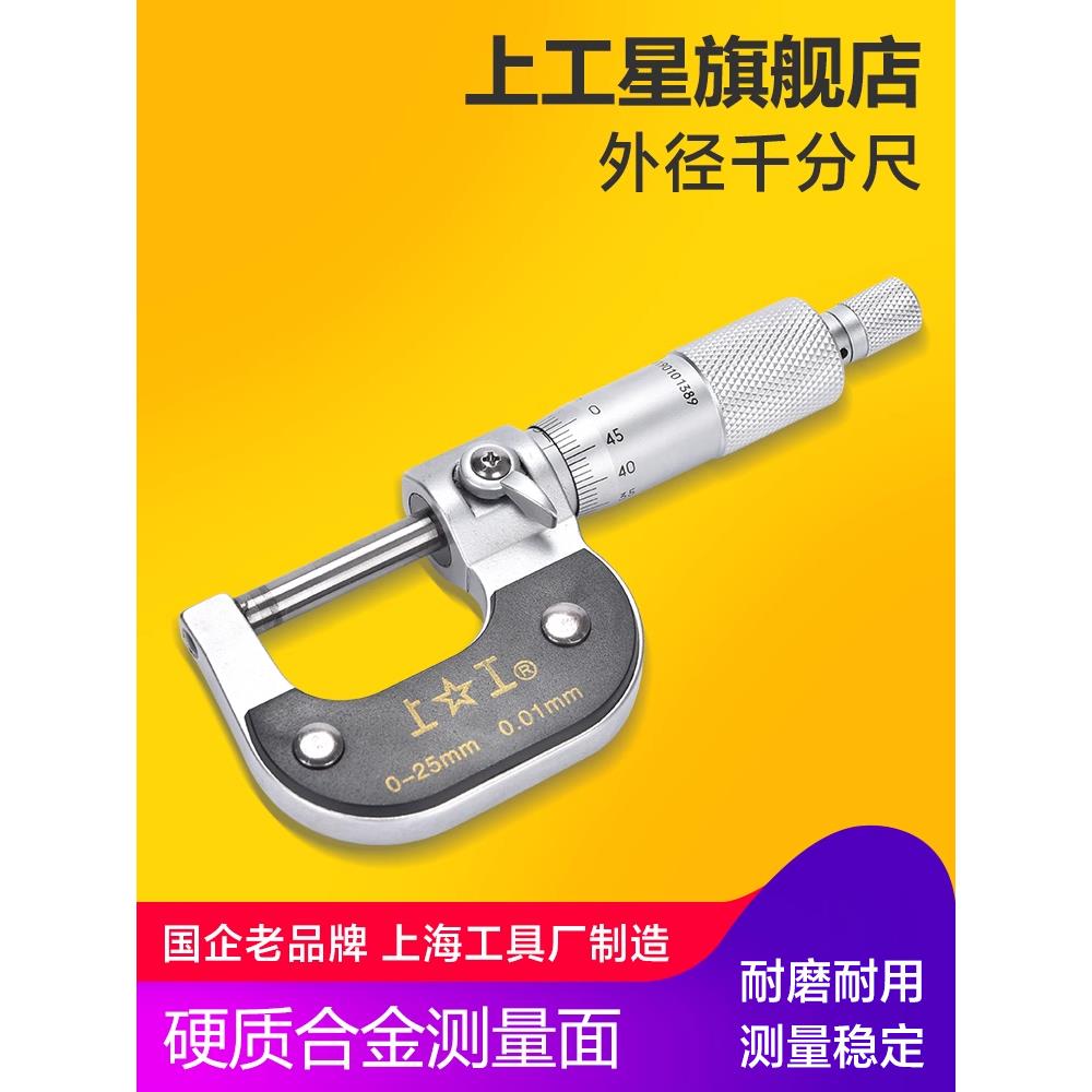 上工外径千分尺0-25-50-75-100mm分厘卡高精度卡尺螺旋测微器丝卡