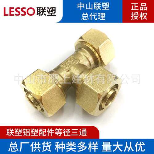 联塑-铝塑复合管配件 1014-2632等径三通（三端均接同样大小的）