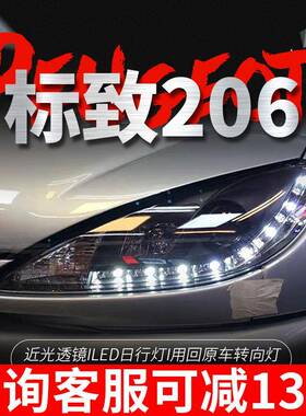 专用于标致206大灯总成05-08款改装LED泪眼单光透镜氙气大灯总成