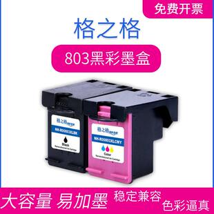 格之格适用hp803喷墨打印机墨盒适用DJ1112 2312 2132 2628墨盒