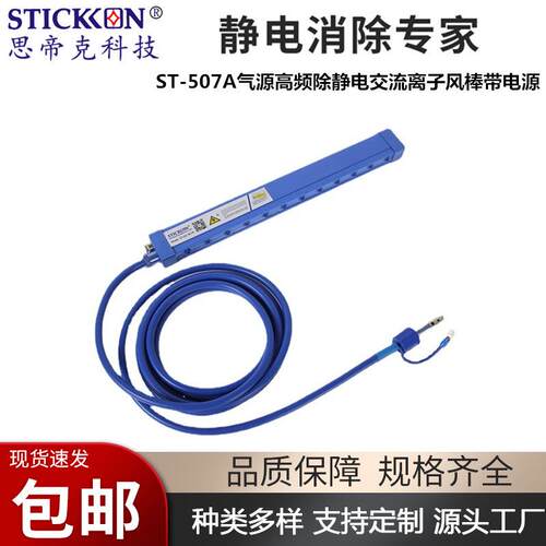 思帝克ST-DC-507A高频离子风棒卷膜薄膜制袋工业级静电消除离子棒