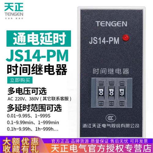 TENGEN天正JS14-PM时间继电器JS14P-M 9.99s交流AC220V380v计时器