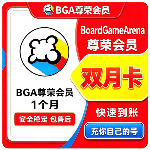 BGA尊荣会员 双月卡会员 2个月 到你自己的账号 桌游