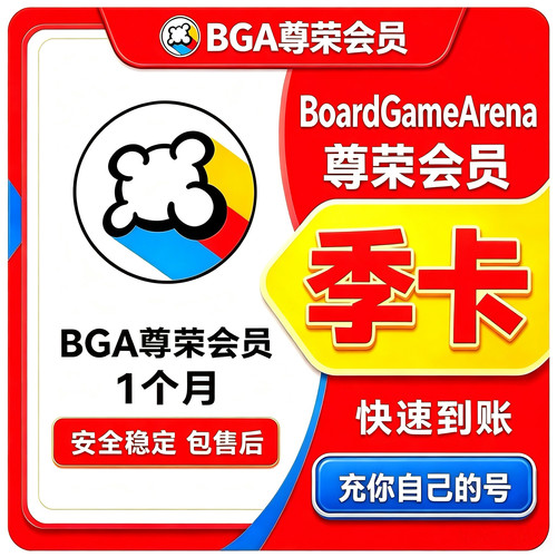 BGA尊荣会员 季卡会员 三个月 到你自己的账号 桌游