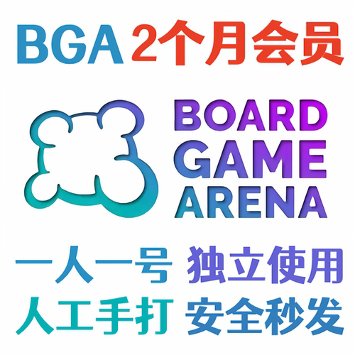 BGA尊荣会员两个月账号 全新账号 自己账号 到账200积分