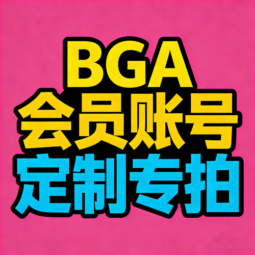 BGA会员 账号 定制专拍