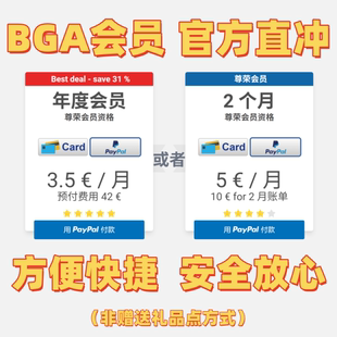 BGA官方正版会员 官方直充 1个月/1年 官方充值 直冲快速安全到账
