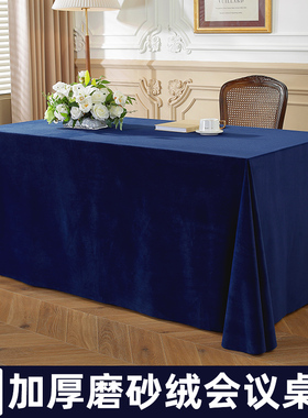 会议桌布绒布办公长方形蓝色台布轻奢高级感K磨砂绒桌套定制印log