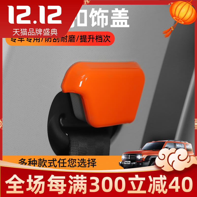 专用于21款坦克300内饰改v装件wey魏派坦克300安全带扣保护盖装饰