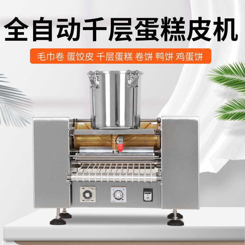 全自动层蛋千皮机商用蛋糕皮机层多功能抹茶榴莲千层蛋糕皮千708