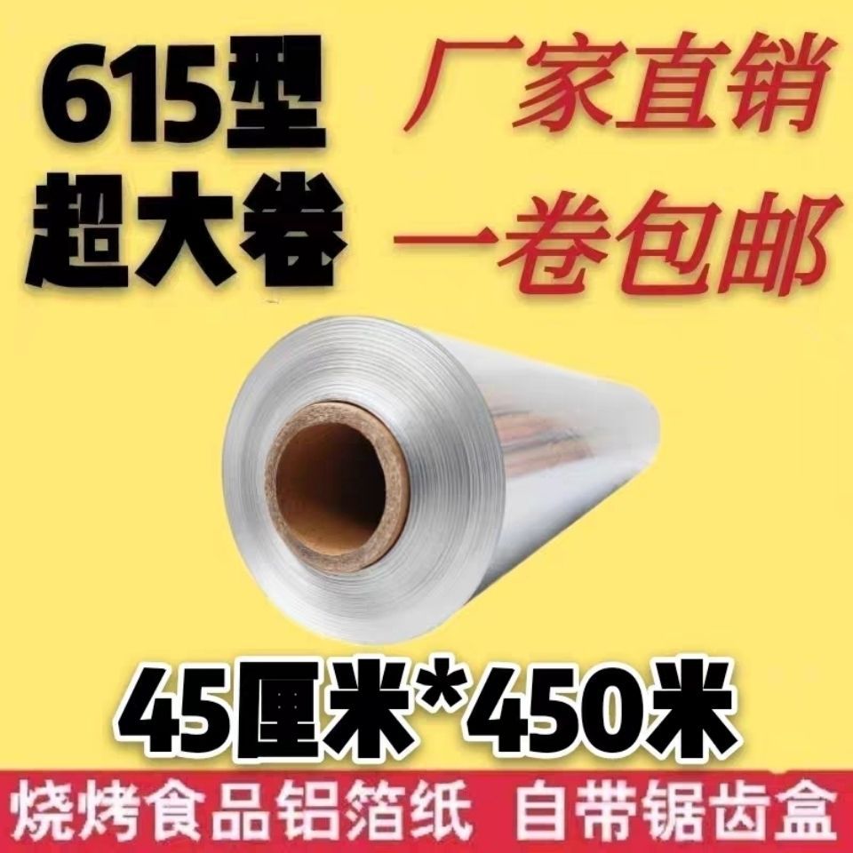 锡纸烤箱家用铝箔纸耐高温锡纸烧烤商用大卷加厚45cm*450米锡纸