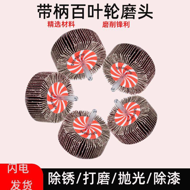 带柄叶轮砂布打磨头百叶轮手电钻铸铁抛光除锈砂纸百叶片砂纸抛光