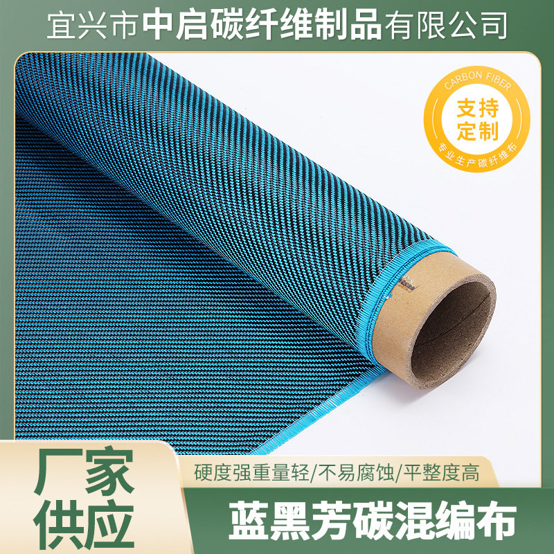 蓝黑芳碳混编布加固布高强度碳纤维布规格多样抗震加固