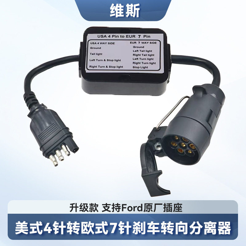 升级款美式4针转欧式7针转接拖车线束分离刹车灯线路尾灯连接器
