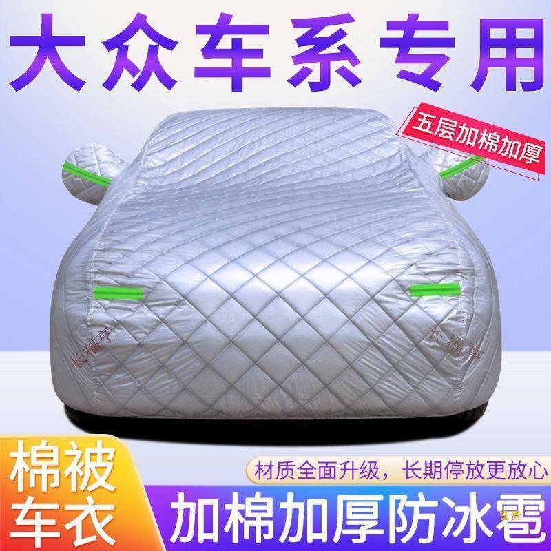 新朗逸雪AOY宝来捷凌渡腾速防冰达雹桑塔纳新迈腾帕萨特汽车车衣