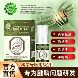 宝元堂腱鞘炎型医用疼痛凝胶手腕扭伤手指大拇指炎网球肘喷剂